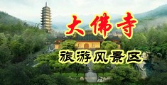 阴茎玉穴操逼视频中国浙江-新昌大佛寺旅游风景区
